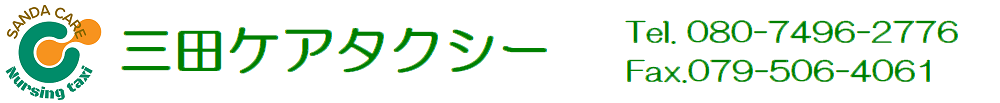 三田ケアタクシー